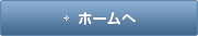 ホームへ