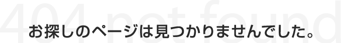 お探しのページは見つかりませんでした