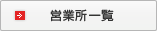 営業所一覧