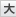 大
