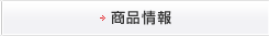 商品情報