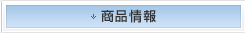商品情報