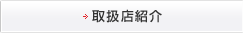 取扱店紹介