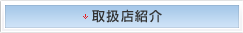 取扱店紹介