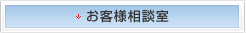お客様相談室