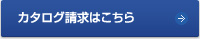 カタログ請求はこちら