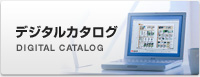 デジタルカタログ