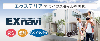 エクナビ EXnavi エクステリアでライフスタイルを表現
