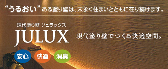 ジュラックス JULUX 現代塗り壁で作る快適空間。