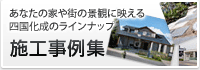 施工事例集