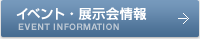 イベント・展示会情報