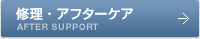 修理・アフターケア