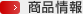 商品情報