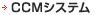 CCMシステム