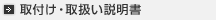 取付け・取扱い説明書