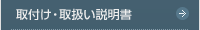 取付け・取扱い説明書