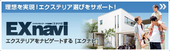 理想を実現！エクステリア選びをサポート！
EXnavi
エクステリアをナビゲートする[エクナビ]