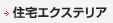 住宅エクステリア
