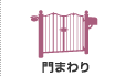 門まわり