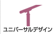 ユニバーサルデザイン