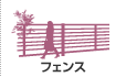 フェンス