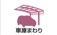 車庫まわり