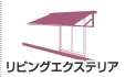 リビングエクステリア