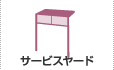 サービスヤード