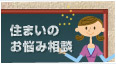 住まいのお悩み相談