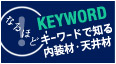 キーワードで知る内装材・天井材