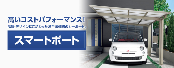 高いコストパフォーマンス！品質・デザインにこだわったお手頃価格のカーポート。スマートポート