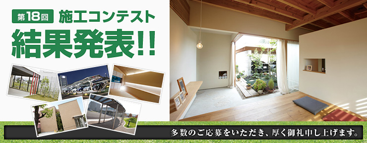 第18回 施工コンテスト結果発表！！
