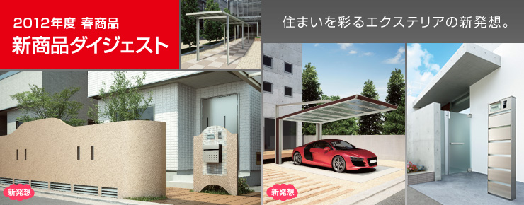 2012年度 春商品 新商品ダイジェスト