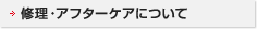 修理・アフターケアについて