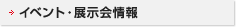 イベント・展示会情報