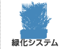 緑化システム