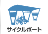 サイクルポート