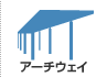 アーチウェイ