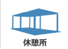 休憩所
