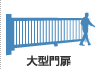 大型門扉