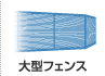 大型フェンス