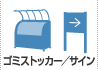 ゴミストッカー／サイン