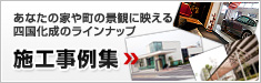 施工事例集 あなたの家や町の景観に映える四国化成のラインナップ
