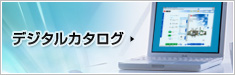 デジタルカタログ