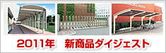 2010年 新商品ダイジェスト
