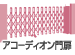 アコーディオン門扉