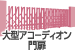 大型アコーディオン門扉