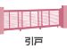 引戸
