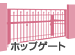 ホップゲート