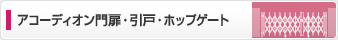 アコーディオン門扉・引戸・ホップゲート